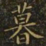 王羲之暮书法图片