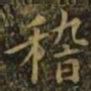 王羲之稽书法图片