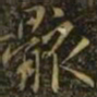 王羲之骸书法图片