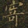 王羲之寄书法图片