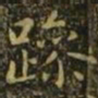 王羲之躁书法图片