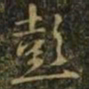 王羲之彭书法图片