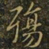 王羲之殇书法图片