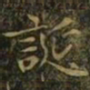 王羲之诞书法图片