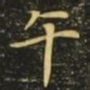午书法图片
