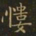 钟繇慺书法图片