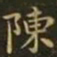 钟繇陈书法图片