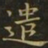钟繇遣书法图片