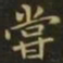 钟繇尝书法图片