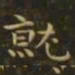钟繇就书法图片