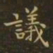 钟繇议书法图片