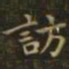 钟繇访书法图片