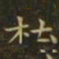 钟繇杜书法图片