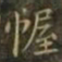钟繇幄书法图片