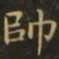 钟繇帅书法图片