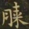 钟繇膝书法图片