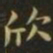 钟繇欣书法图片