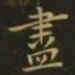 钟繇尽书法图片
