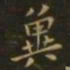 钟繇冀书法图片
