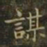 钟繇谋书法图片