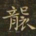 钟繇袭书法图片