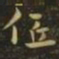钟繇低书法图片