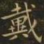钟繇戴书法图片