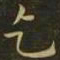 钟繇乞书法图片