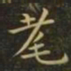 钟繇耄书法图片