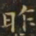 钟繇昨书法图片