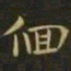 钟繇徊书法图片
