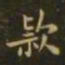 钟繇款书法图片