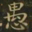 钟繇愚书法图片