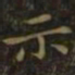 颜真卿化书法图片