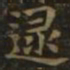 钟繇逯书法图片