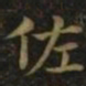 钟繇佐书法图片