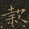 钟繇款书法图片