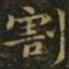 钟繇割书法图片