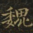 萧镃仅书法图片