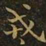 钟繇戎书法图片