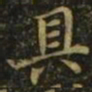 钟繇具书法图片