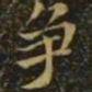 钟繇争书法图片