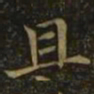 钟繇且书法图片