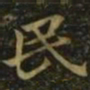 钟繇民书法图片