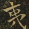 钟繇夷书法图片
