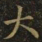 钟繇大书法图片