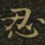 钟繇忍书法图片