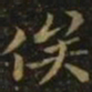 钟繇俟书法图片