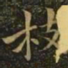 钟繇枝书法图片