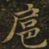 钟繇扈书法图片